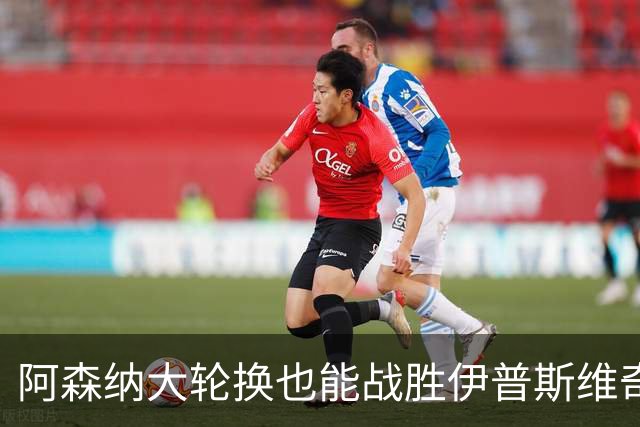 阿森纳大轮换也能战胜伊普斯维奇，快来看看这场精彩对决吧！