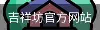 吉祥坊官方网站